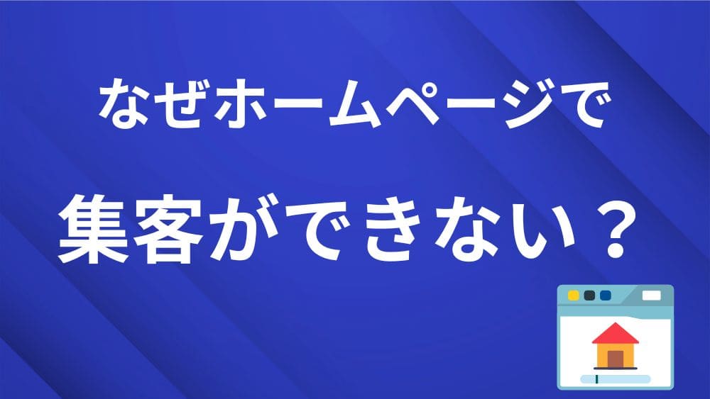 青地の背景に白字で、「なぜホームページで集客ができないのか？」とテキストが記載されているセクションアイキャッチ