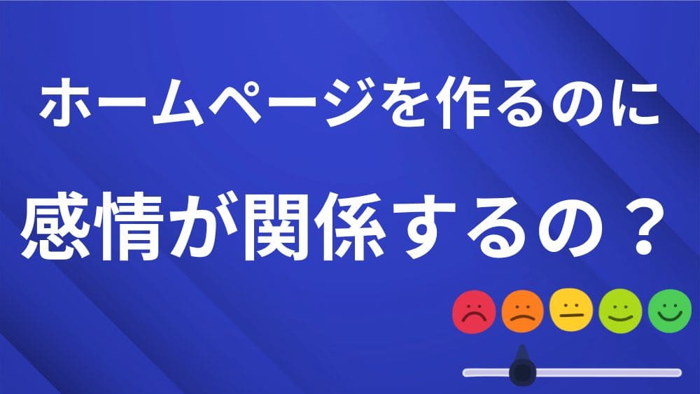 青地の背景に白字で「ホームページを作るのに、感情が関係するの？」とテキストが記載されているセクションアイキャッチ