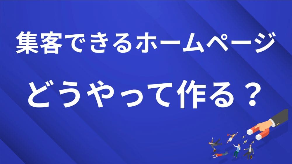 青地の背景に白字で「集客できるホームページ、どうやって作る？」とテキストが記載されているセクションアイキャッチ