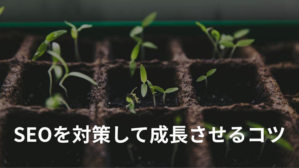 H2アイキャッチイメージ。SEOを対策して成長させるコツと記載され、植物が芽を出し成長を始めている。
