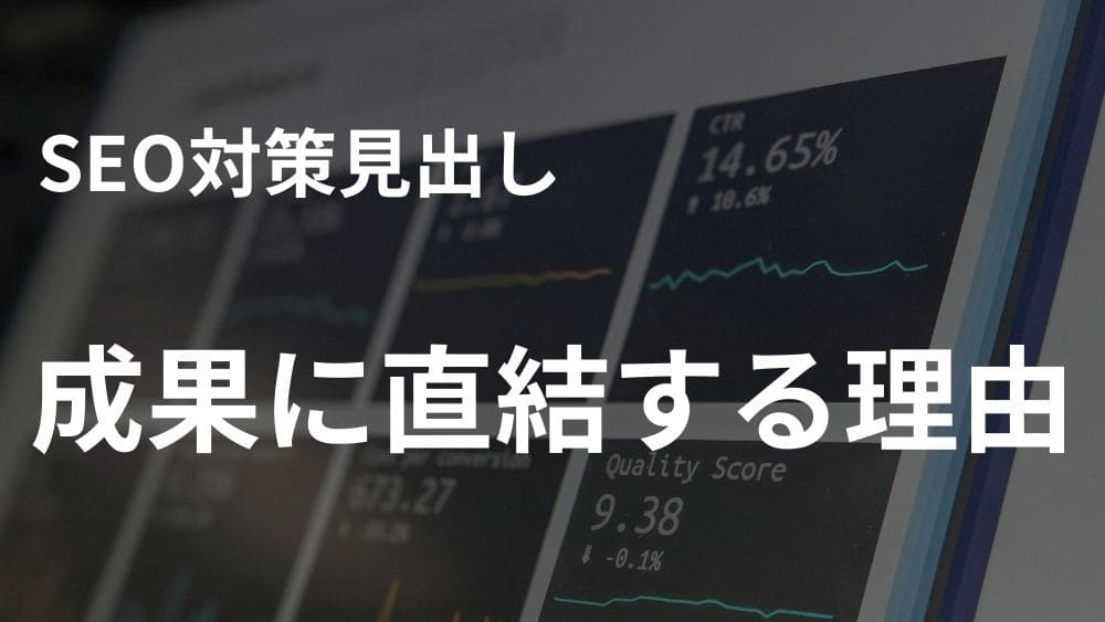 H2見出しアイキャッチ:SEO対策した見出しが成果に直結する理由