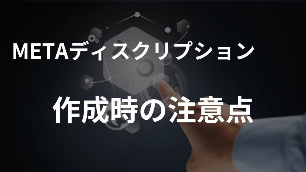 H2アイキャッチ：METAディスクリプション作成時の注意点
