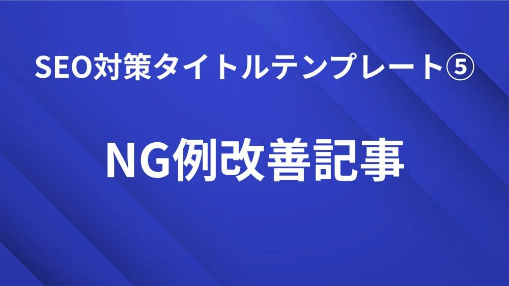 NG例改善型記事で使えるSEO対策タイトルテンプレート｜検索順位を上げる見出し作成のコツ