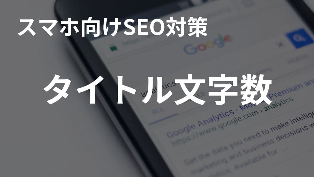 H2セクションアイキャチ画像。スマホ向けSEO対策のタイトル文字数