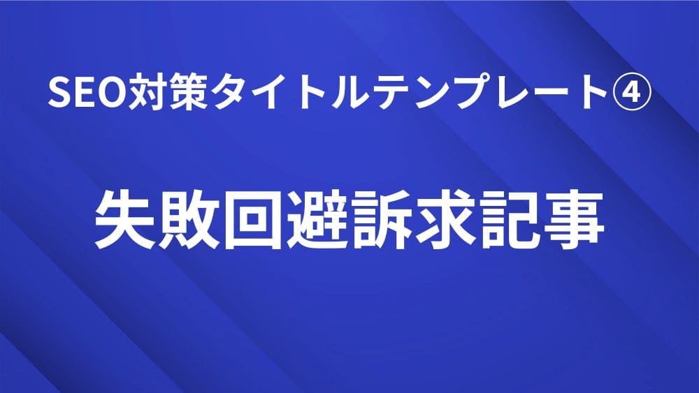 失敗回避訴求型記事で使えるSEO対策タイトルテンプレート｜検索順位を上げる見出し作成のコツ