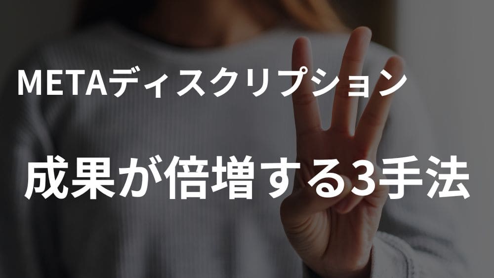 H2アイキャッチ：SEOの成果を倍増させるMETAディスクリプション3つの正攻法