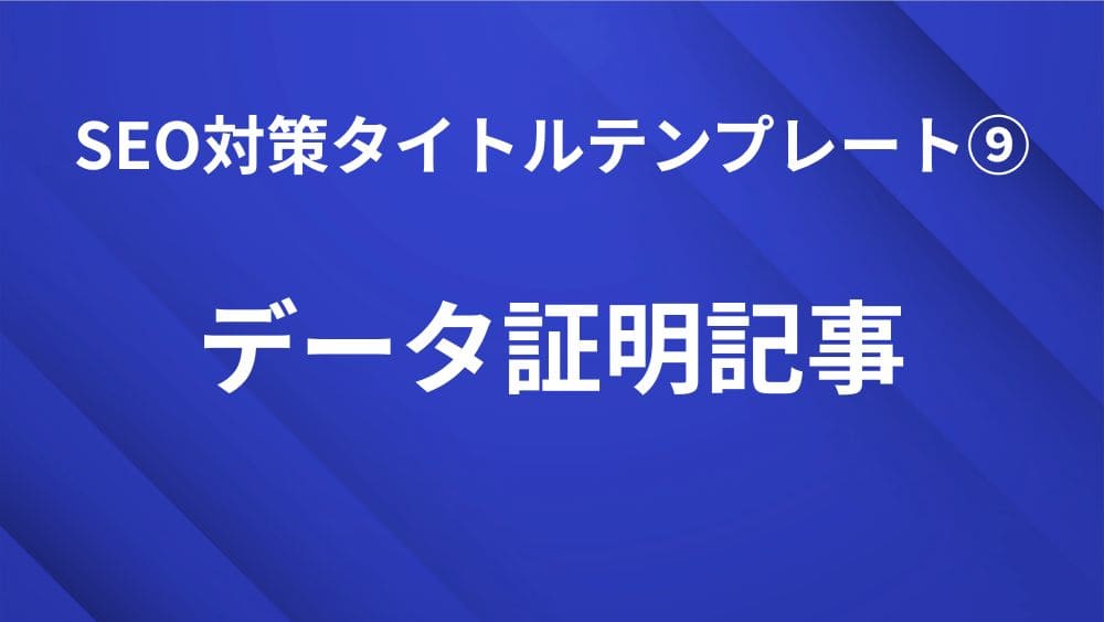 データ証明記事で使えるSEO対策タイトルテンプレート｜検索順位を上げる見出し作成のコツ