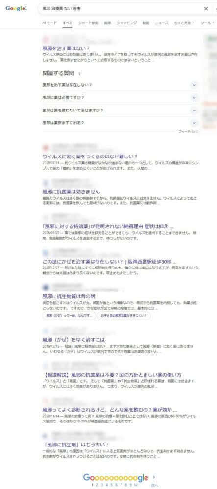 「風邪 治療薬 ない 理由」でGoogle検索をした結果の画面
