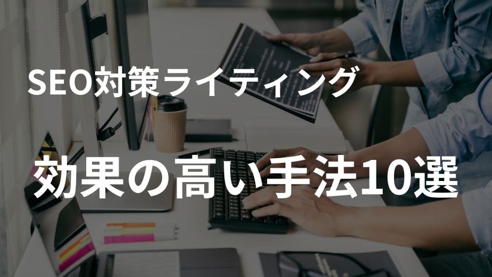 SEO対策ライティングのやり方10選のH2アイキャッチイメージ

