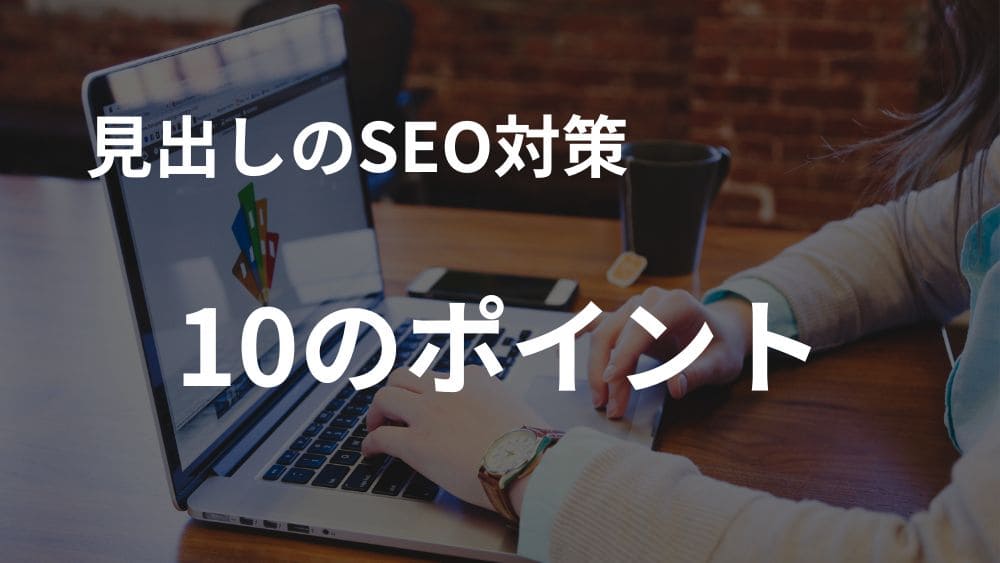 H2見出しアイキャッチ:SEOで成果を出す見出し設計10のポイント