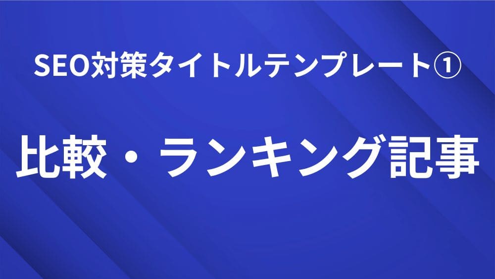 比較・ランキング記事で使えるSEO対策タイトルテンプレート｜検索順位を上げる見出し作成のコツ