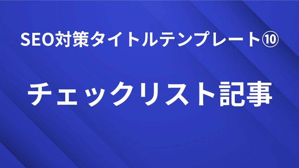 チェックリスト記事で使えるSEO対策タイトルテンプレート｜検索順位を上げる見出し作成のコツ