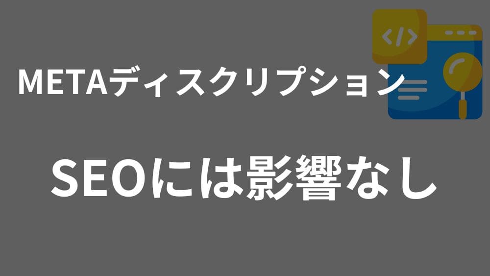 H2見出しアイキャッチ：METAディスクリプションがSEO順位に影響しない理由
